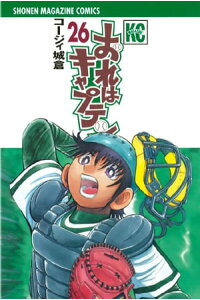 楽天kobo電子書籍ストア おれはキャプテン 26 コージィ城倉 楽天kobo電子書籍ストア おれはキャプテン 26 コージィ城倉